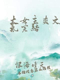 大女主爽文一口气完结