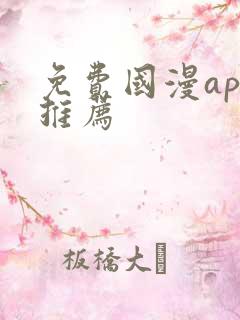 免费国漫app推荐