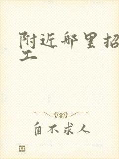 附近哪里招夫妻工