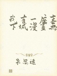 我有一座末世地下城漫画无删减