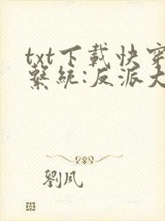 txt下载快穿系统:反派大佬不好惹