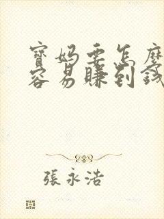 宝妈要怎么做才容易赚到钱呢