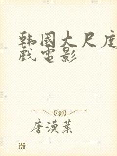 韩国大尺度叫床戏电影