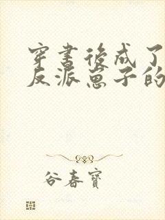 穿书后成了五个反派崽子的后娘