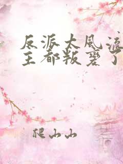 反派太风流,女主都叛变了