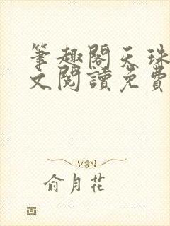 笔趣阁天珠变全文阅读免费