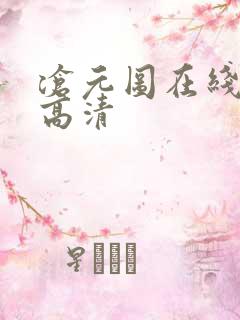 沧元图在线播放高清