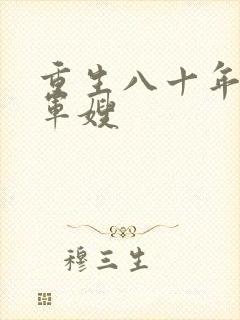 重生八十年代当军嫂