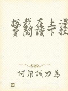 总裁在上漫画免费阅读下拉式六漫画