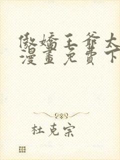 傲娇王爷太难追漫画免费下拉式六漫画