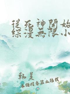 从死神开始打穿综漫无限小说在线阅读