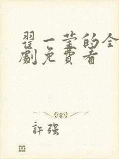 翟一莹的全部短剧免费看