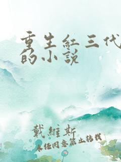 重生红三代经商的小说