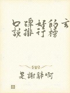 口碑好的玄幻小说排行榜