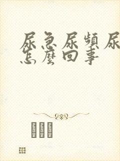 尿急尿频尿痛是怎么回事