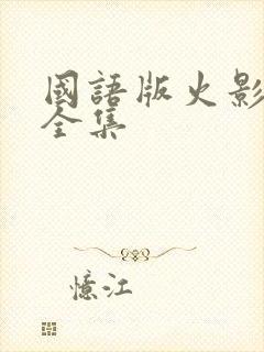 国语版火影忍者全集