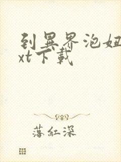 到异界泡妞去txt下载