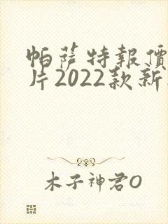 帕萨特报价及图片2022款新款