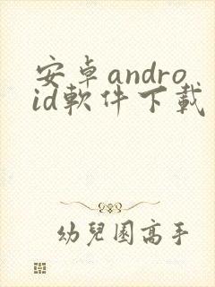 安卓android软件下载