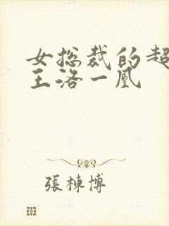 女总裁的超级兵王洛一凰