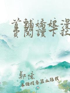 首辅娇娘漫画免费阅读下拉式