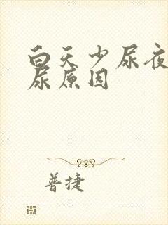 白天少尿夜里多尿原因