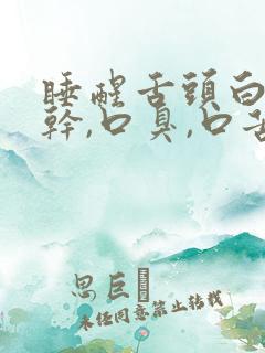 睡醒舌头白,口干,口臭,口苦