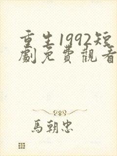 重生1992短剧免费观看全集