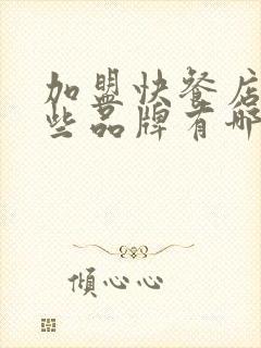 加盟快餐店有哪些品牌有哪些