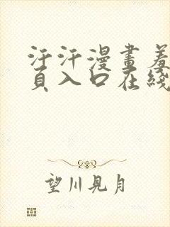 汗汗漫画羞羞首页入口在线免费阅读漫画