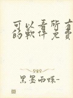 可以看所有动漫的软件免费的