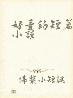 好看的短篇恐怖小说