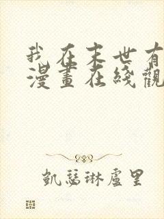 我在末世有套房漫画在线观看免费