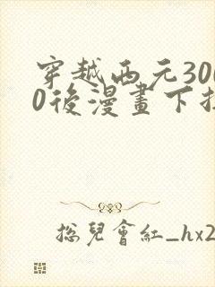 穿越西元3000后漫画下拉式免费