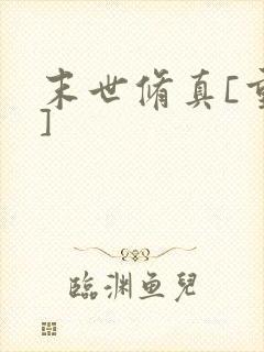 末世修真[重生]