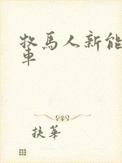 牧马人新能源汽车