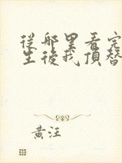 从哪里看完结重生后我顶替了前夫白月光