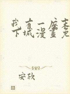 我有一座末世地下城漫画免费