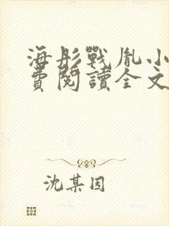 海彤战胤小说免费阅读全文