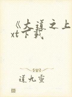 《大道之上》txt下载
