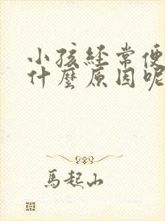 小孩经常便秘是什么原因呢