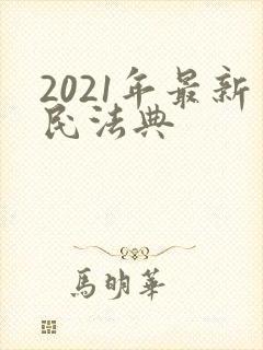 2021年最新民法典