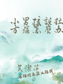 小男孩说拉尿地方痛怎么办