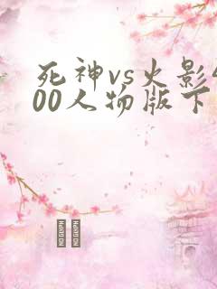 死神vs火影400人物版下载