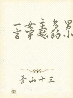 一女主多男主古言穿越的小说