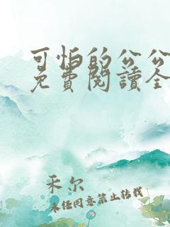 可怕的公公小说免费阅读全文最新章节