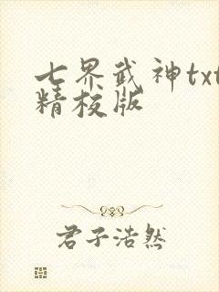 七界武神txt精校版
