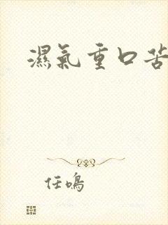 湿气重口苦口干