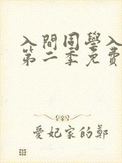 入间同学入魔了第二季免费观看高清