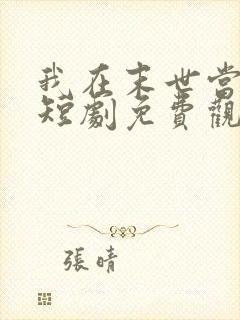 我在末世当僵尸短剧免费观看